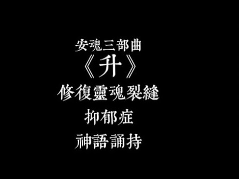 安魂三部曲二： 《升》 修复灵魂裂缝  治疗抑郁症