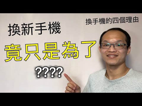 換新手機竟只是為了？！換手機的四個理由