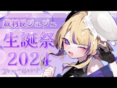 【誕生日】24歳になったよー【 #裁判長ジュジュ / #新人Vtuber 】