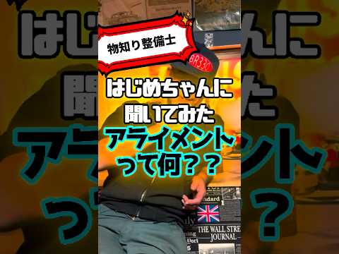 「アライメント」とは? 整備士に聞いてみた #タイヤ交換 #車検 #整備士 #shorts