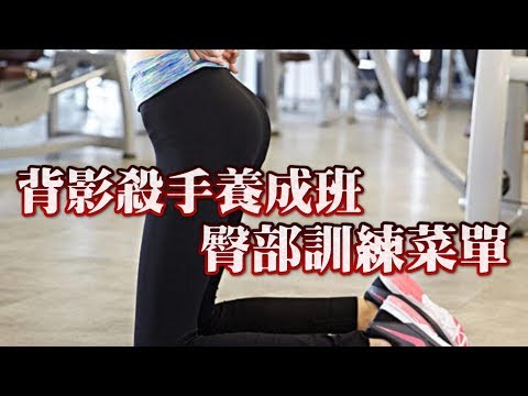 背影殺手養成班 – 臀部訓練菜單