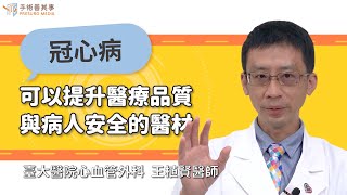 【可以提升醫療品質與病人安全的心臟外科手術醫材】王植賢醫師／臺大醫院心血管外科｜手術善其事