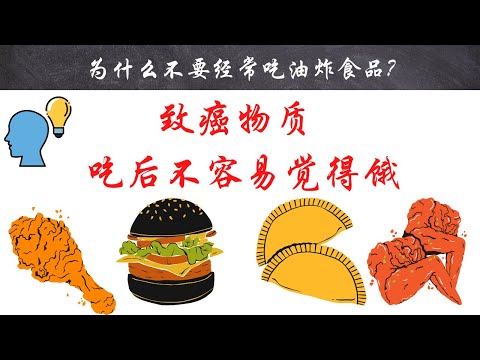 【十万个为什么】为什么不要经常吃油炸食品? ｜#短视频 #小知识 #能量灯 #为什么