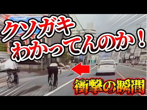 【ドラレコ】狂ったクソガキ！衝撃の瞬間【交通安全・危険予知トレーニング】【スカッと】