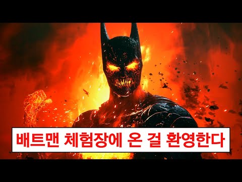 또 시작된 배트맨 공포게임...;; 《수어사이드 스쿼드: 킬 더 저스티스 리그》