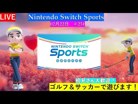 【Nintendo Switch Sports】野良ゴルフ＆サッカーで遊ぼ！#任天堂#Switch#スイッチスポーツ#nintendoswitchsports