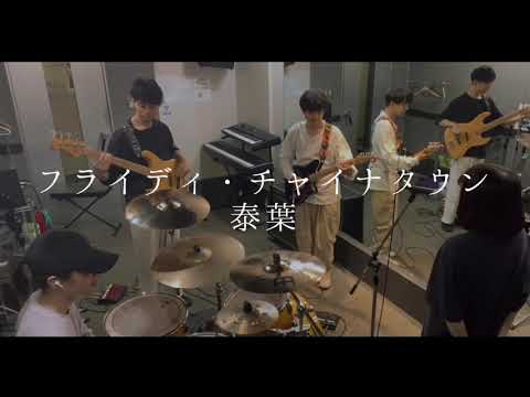 【cover】フライディ・チャイナタウン / 泰葉 (Fly-Day Chinatown / Yasuha)