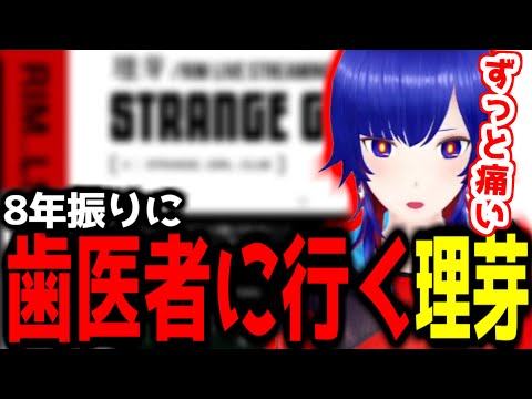 【神椿切り抜き】【理芽】8年振りに歯医者に行く理芽ちゃん！【2024/08/22】