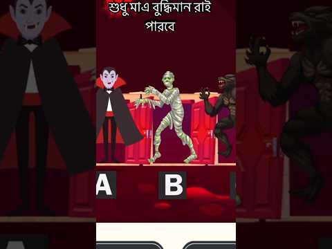 শুধু মাএ বুদ্ধিমান মানুষেরায় পারবে☠️☠️||#quiz #bdquiz #quizgames #shorts #gaming