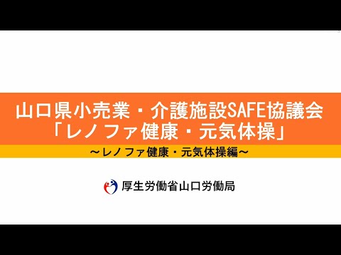 レノファ健康・元気体操 ～転倒・腰痛予防のため職場で実践する健康体操～　３　レノファ健康・元気体操編