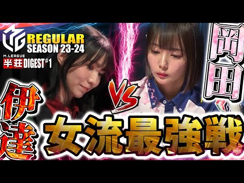 【#伊達朱里紗】激突！女流最強戦！衝撃の結末に日吉絶叫！勝つのは誰だ【#岡田紗佳】#mリーグ #切り抜き #浅見真紀 #猿川真寿