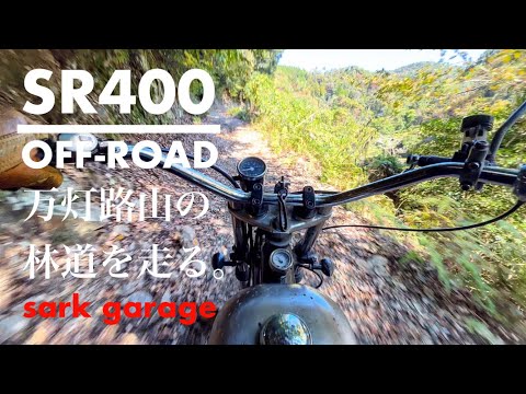 【万灯路山林道】SR400オフロードカスタムでフラットダートを走る！廃車も発見！【SRで林道】（蟹満寺林道、山城多賀フルーツライン）オフロード走行動画！