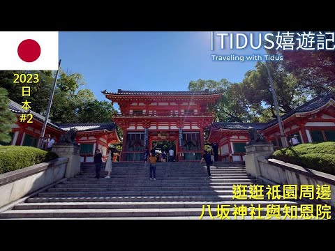 【2023日本 Part 2】逛逛祇園周邊 八坂神社與知恩院