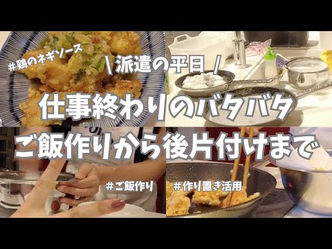 【派遣の平日】平日仕事終わり、買ってすぐに下ごしらえしておいた材料でパパッとご飯作り👩‍🍳。鶏のネギソースを作ったよ。お肉もネギも切れてるから簡単♪。