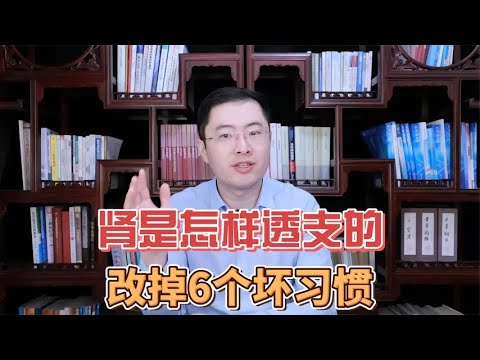 你的肾就是被这样一点点透支掉的！这6个坏习惯，快改还有救