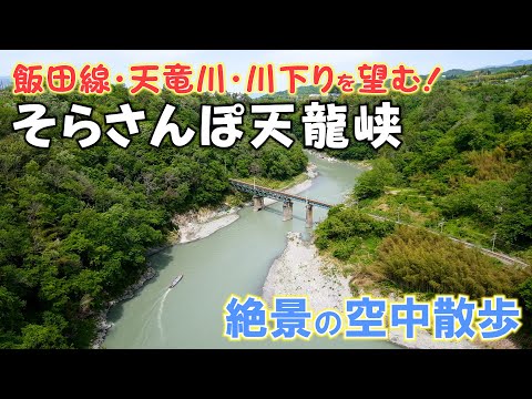 【そらさんぽ天龍峡】高さ80m！飯田線・天竜川・川下りを一度に望める絶景の遊歩道