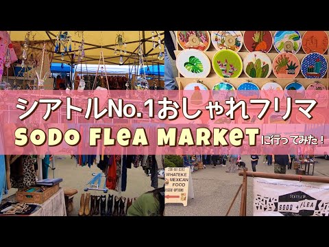 SODO Flea - Seattle's Hipster Flea Market シアトルで一番お洒落なフリマに行ってきました (#158)