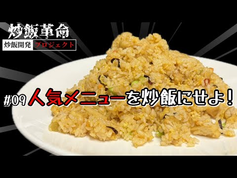 【炒飯革命】#09 人気メニューを炒飯せよ！【炒飯開発プロジェクト】