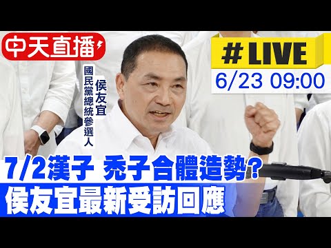 【中天直播LIVE】7/2漢子、禿子合體造勢? 侯友宜最新受訪回應 20230623 @中天電視CtiTv