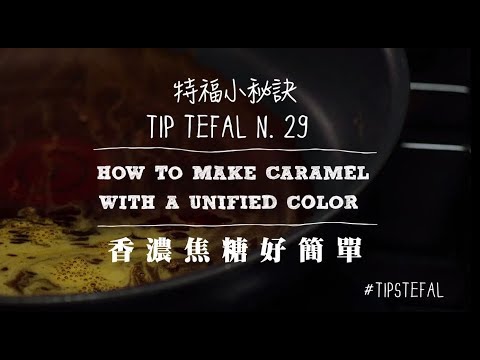 法國特福Tefal   小秘訣Tips N29 香濃焦糖好簡單     #不沾鍋 #加溫紅心