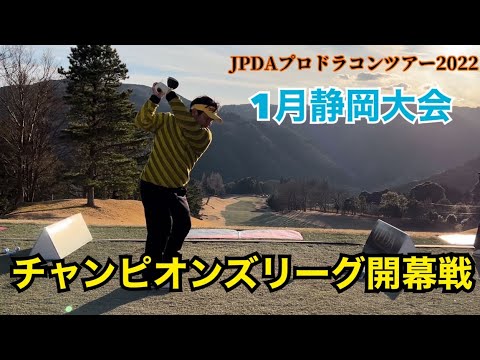 【JPDA】プロドラコンツアー2022開幕戦　浅田裕亮プロ・チャンピオンズリーグ競技映像