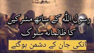 RasulAllah ke Sath musrikin ka zalimna Salook | Prophet stories | Islamic waqia