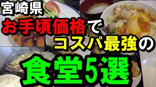 【宮崎ランチはこれで決まり】宮崎グルメ　宮崎県宮崎市のコスパ最強ランチ食堂5選【トッキ―二ひょう助の旅第263話】