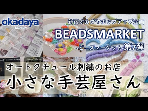 【オートクチュール刺繍材料】フィロザ美南さんご出演！インスタライブ【新宿オカダヤ】