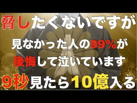 ※後悔しないように9秒でいいから急いで見てください！嘘ではありませんよ見た人は『今来ているバブルでさらに爆益を得ることができ、人生が逆転するほどの大金を受け取れます』邪気や悪い流れを断ち切る特別な祈願