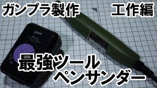 合わせ目・ゲート跡・表面処理に最強ツール ペンサンダー【ガンプラ製作　工作編】