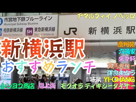 新横浜おすすめランチ。アマルフィイノべッロ、洋食 キムラ、モクオラディキシーダイナー、天馬咖喱、慶州苑、シンヨコ商店、YI-CHANG、からみそラーメン龍上海、六角家1994、來々軒、利尻らーめん味楽