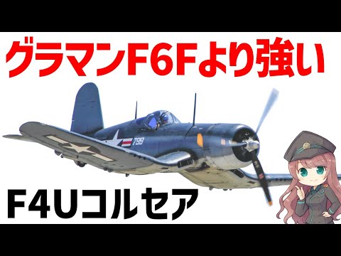 【兵器解説】ヤバすぎる強さ F4Uコルセア、グラマン・ヘルキャット以上の迎撃力を持つWW2最強機体の一角