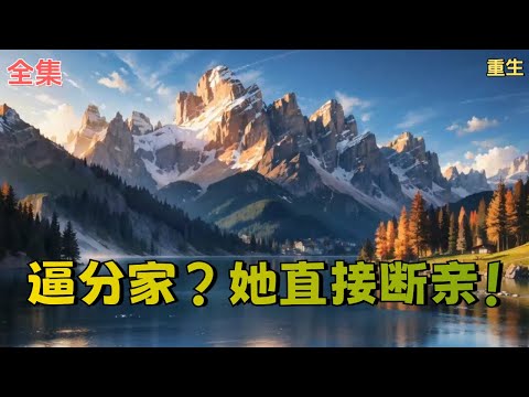 【逼分家？她直接断亲！】赵念儿死在一个大雪纷飞的冬天，回顾她的一生，可谓是受尽了磋磨。 恶婆婆打骂她，连带她的女儿也被发卖了。哥嫂欺辱她，教唆她的儿子不认她。 她沦为家里的佣人、奴仆，被活生生地冻死！