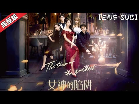 《女神的陷阱》谎言与真爱？新人影后的逆袭复仇之路，#短剧推荐 #热门短剧 #甜宠 #cp #恋爱 #drama #张研 #喻钟黎