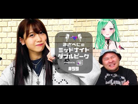 📻【来栖りん × まざー3 × 八雲べに】まざべにのミッドナイトダブルピーク #59【VALORANTの魅力を発信したりしなかったりする地上波ラジオ】