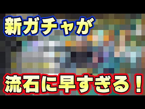 新ガチャラインナップがさすがに早すぎる！【バウンティラッシュ】