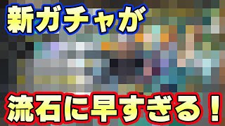 新ガチャラインナップがさすがに早すぎる！【バウンティラッシュ】