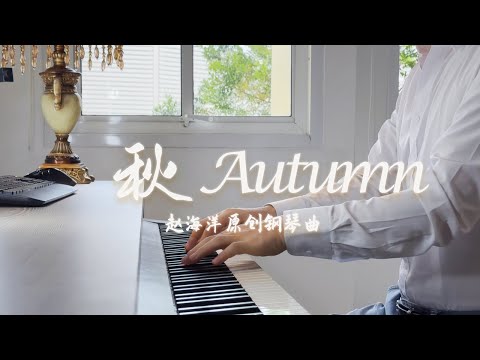 Piano Music 钢琴演奏「秋 Autumn」原創鋼琴曲 - 當樹葉慢慢變黃，葉子隨風而落，就知道那是秋天了 | 夜色钢琴曲 Yese Piano【趙海洋钢琴曲】