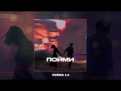 KESLER - Пойми (Официальная премьера трека)