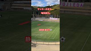 静岡県 藤枝市 蹴球都市 サッカー 全員集中 #shorts #勝利を目指して #決戦の地