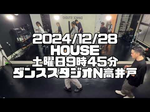 【2024/12/28 土曜日9時45分クラス 🔰ハウスダンスレッスン 杉並区高井戸 ダンススタジオN高井戸】