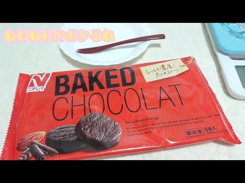 冷凍 ベイクドチョコレートケーキ  baked chocolat ASMR japanese sweets