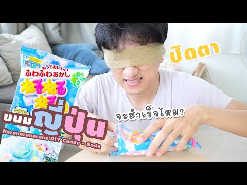 รีวิว ขนมญี่ปุ่น8..ปิดตาทำขนม! จะสำเร็จไหมนะ?