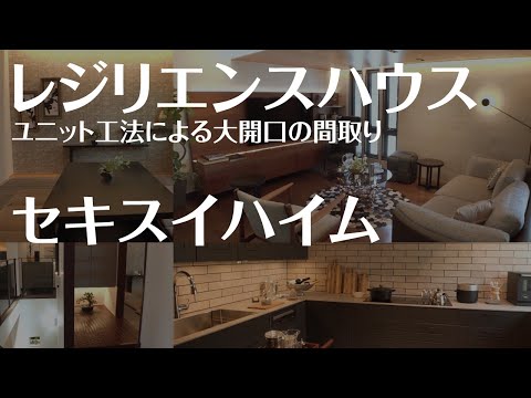 【モデルハウス】セキスイハイム「Parfait(パルフェ)」ハイグレードな邸宅をご紹介【駒沢公園ハウジングギャラリー】