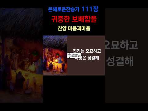 (찬송가111장) 귀중한 보배합을-찬양/마음과마음(임석범,채유정)#은혜로운찬송가 #마음과마음찬양 #캐롤 #큰글씨가사