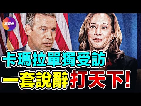 💥卡瑪拉單獨受訪，暴露最大短板！辯論之所以出彩，原來是背了一套答案打天下！