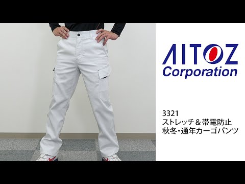 【アイトス 3321 カーゴパンツ】 ワーク・キング 試着動画