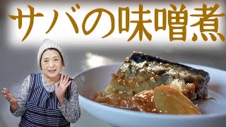 【保存版】サバの味噌煮の作り方｜臭みなし！料亭の味を簡単に作るコツ