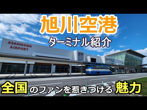 【旭川空港】全国から航空ファンが撮影に訪れる空港