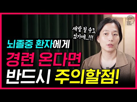 뇌졸중 경련 대처로 70% 재발 막는 법! | 약물치료부터 영구적 후유증 방어하기